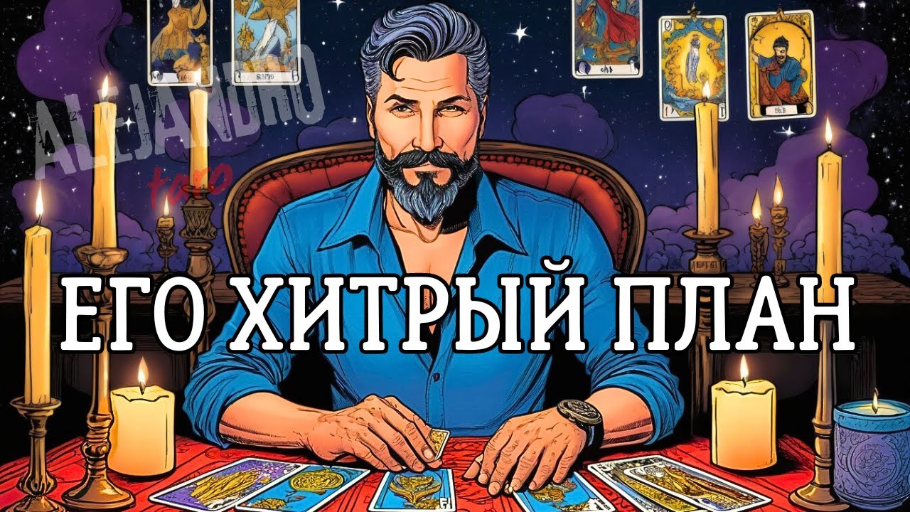 💥Таро Предсказывает ЕГО ПЛАНЫ на тебя❗