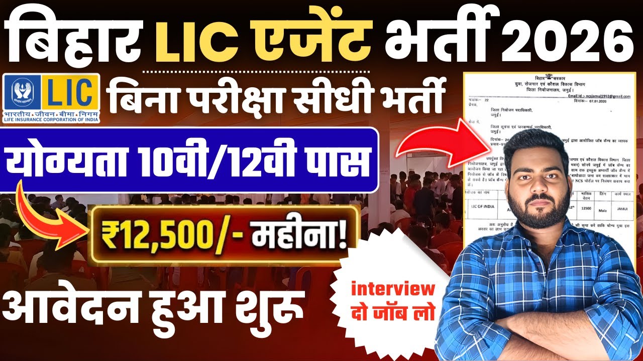 LIC Agent Vacancy 2026 | Bihar LIC Aget Bharti 2025 | बिहार में LIC एजेंट की सीधी भर्ती आवेदन शुरू