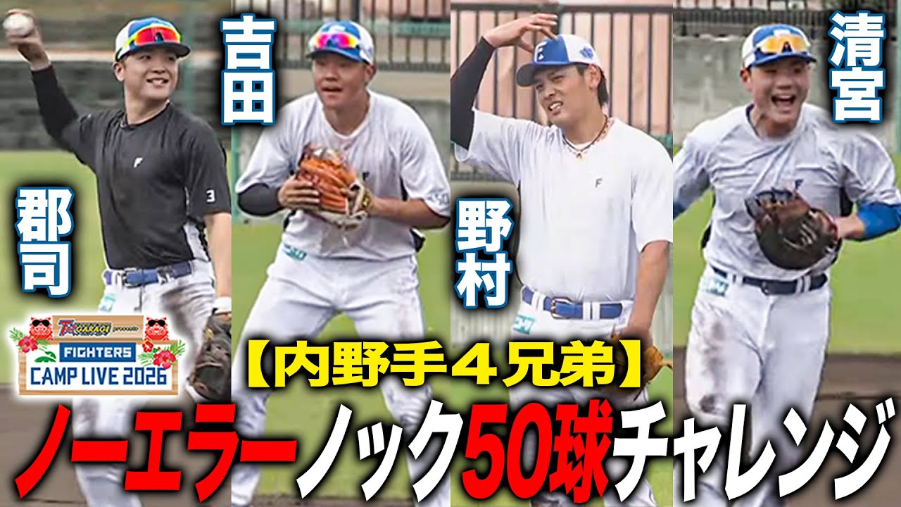 【ノーエラーノック】4人で50球ノーミスチャレンジ‼️清宮幸太郎/野村佑希/郡司裕也/吉田賢吾＜2/6ファイターズ春季キャンプ2026＞