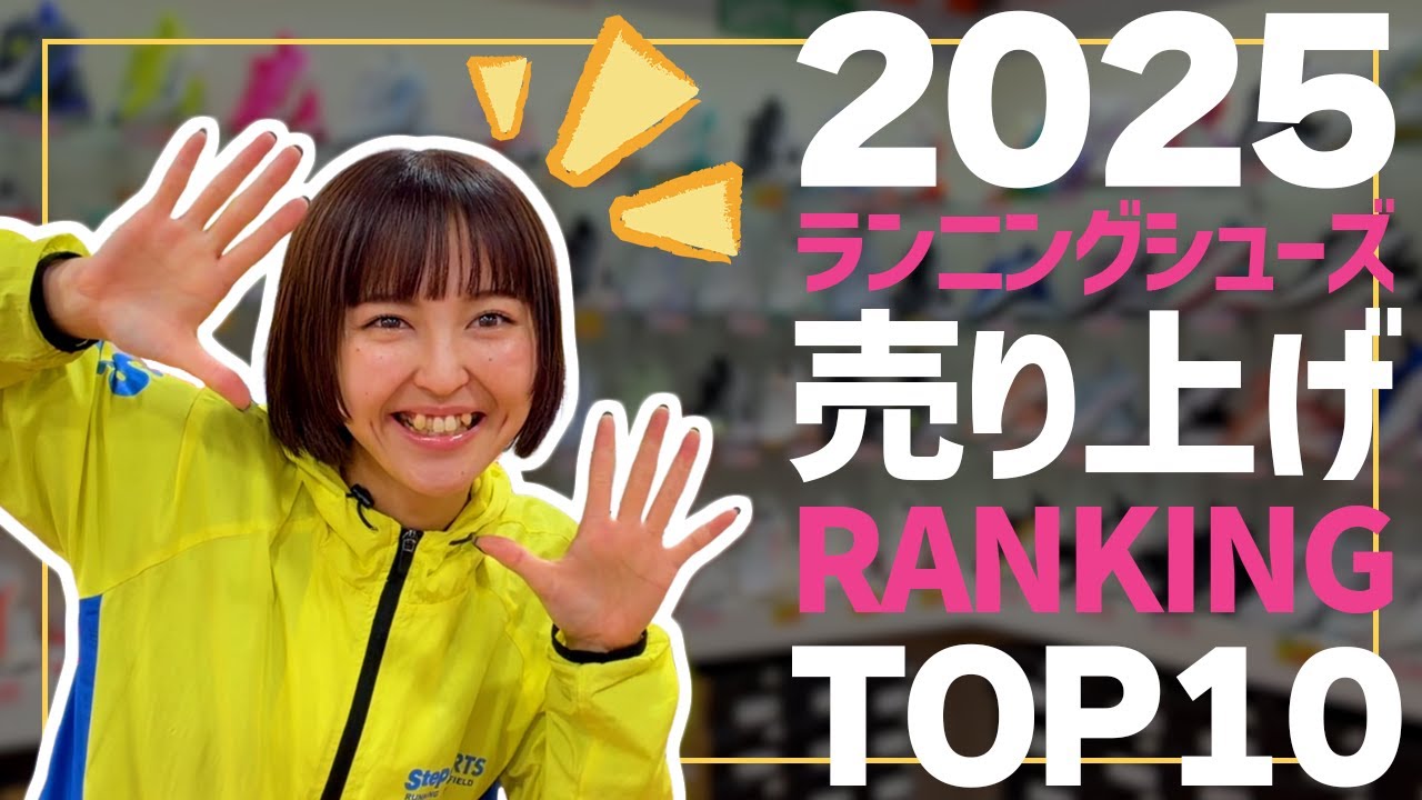 【2025年まとめ】1年間で最も売れたのは…!!ランニングシューズ売り上げランキング👑