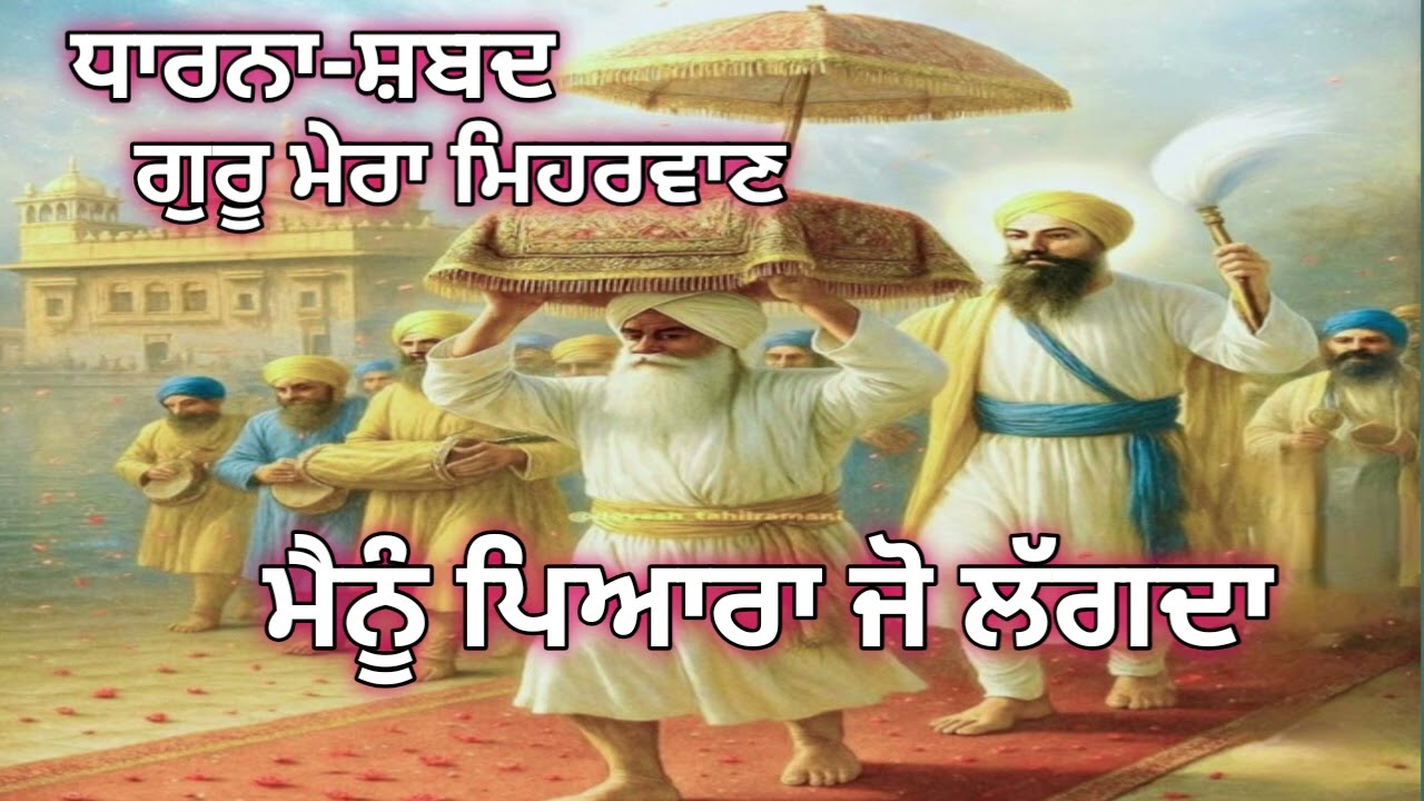ਗੁਰਬਾਣੀ ਸ਼ਬਦ - ਧਾਰਨਾ || ਗੁਰੂ ਮੇਰਾ ਮਿਹਰਵਾਣ ਮੈਨੂੰ ਪਿਆਰਾ ਜੋ ਲੱਗਦਾ Dhan Guru Granth Sahib Ji 🙏