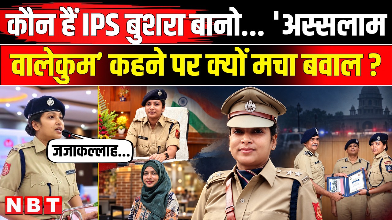 IPS Bushra Bano Controversy: कौन हैं IPS बुशरा बानो, जिनके 'अस्सलामु अलैकुम' बोलने पर मचा बवाल | NBT