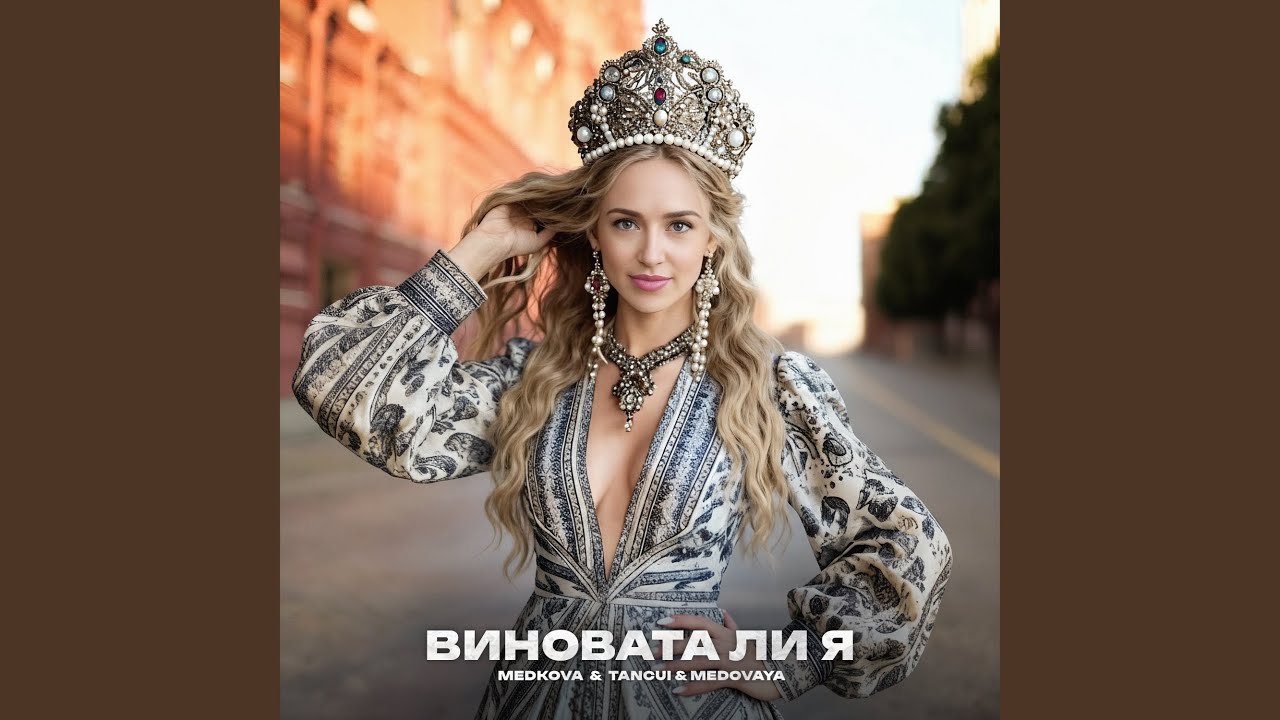 Виновата ли я (Remake 2025)