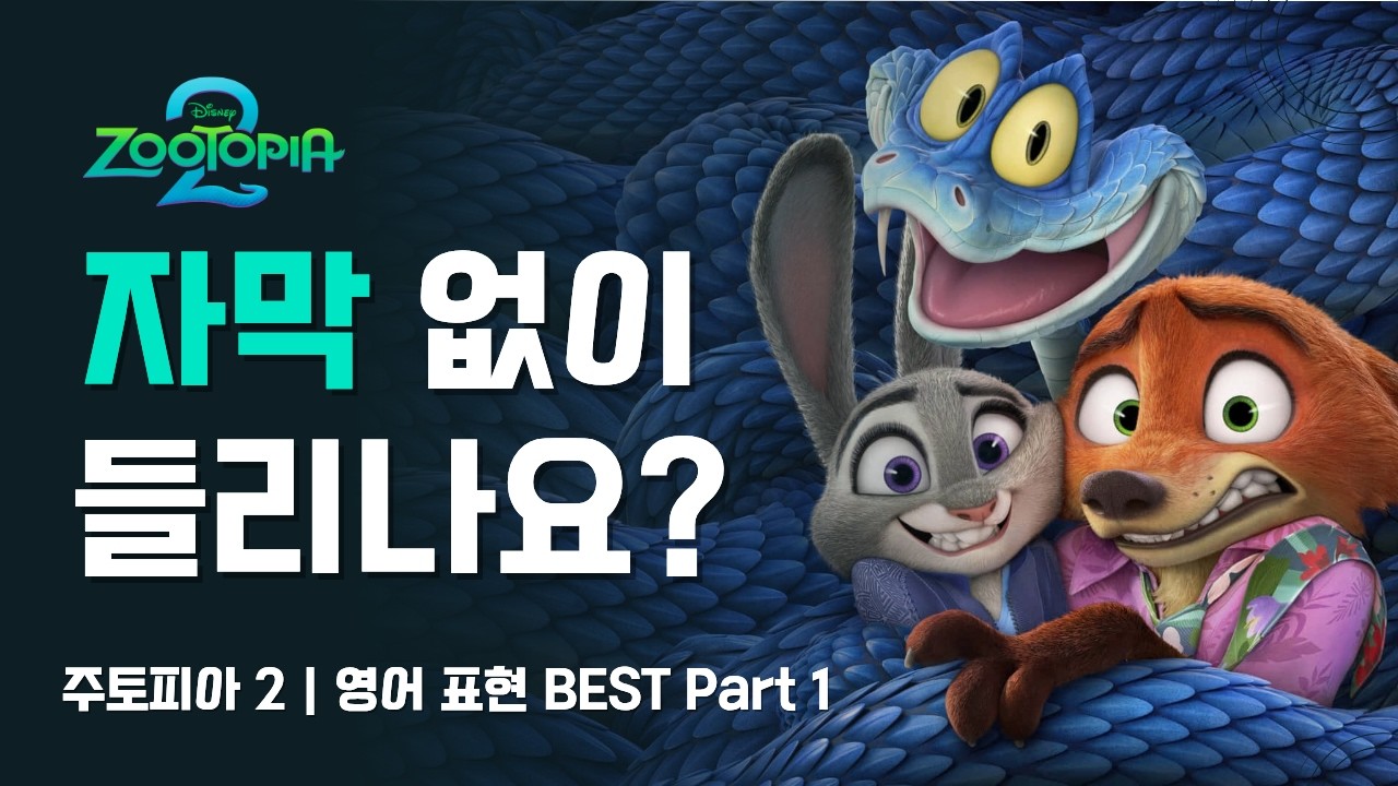 주토피아 2 영어 완전 정복 | 핵심 표현 PART 1