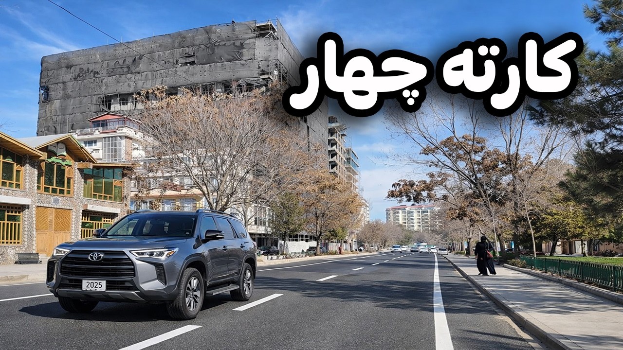 دیدار و گزارش ویژه از کارته چهار کابل