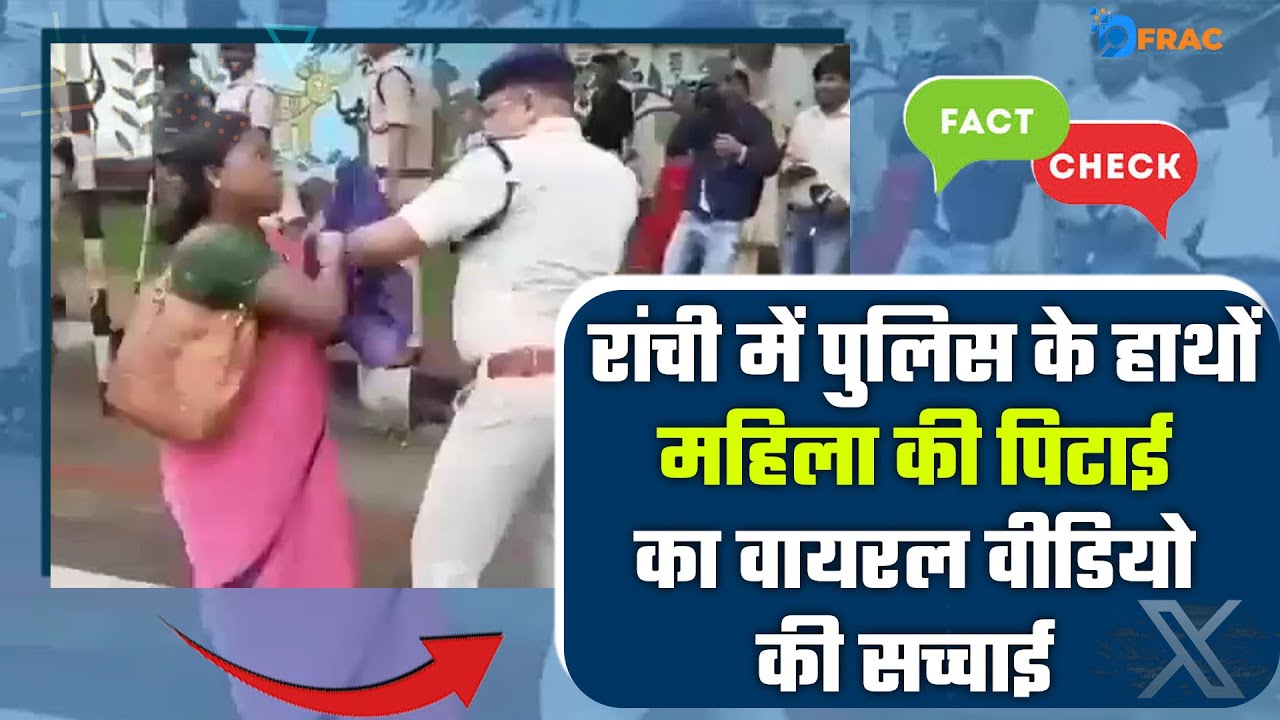 Ranchi में  Police के हाथों महिला की पिटाई की सच्चाई | Viral Video | Fact check || DFRAC
