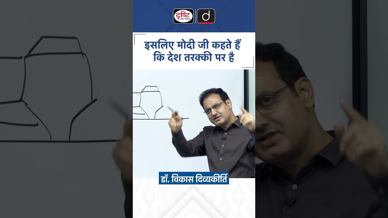 इसलिए मोदी जी कहते हैं कि देश तरक्की पर है Dr Vikas Divyakirti #drishtiiasshorts #vikasdivyakirti