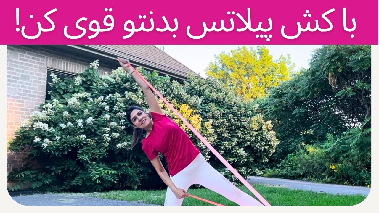 پیلاتس با کش برای عضله سازی | ورزش در خانه