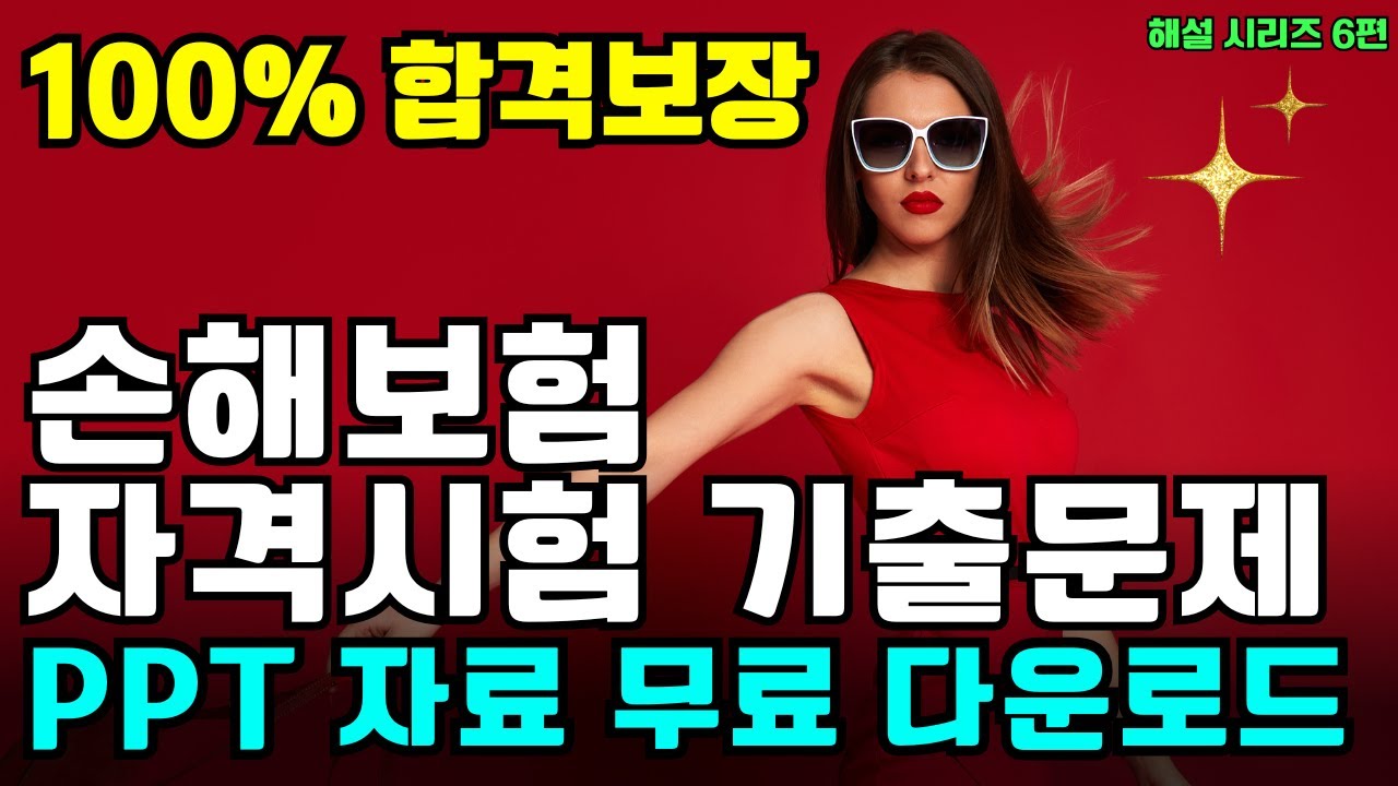 손해보험 자격시험 기출문제 해설 시리즈6 ㅣ자료 다운로드 고정댓글 링크참조