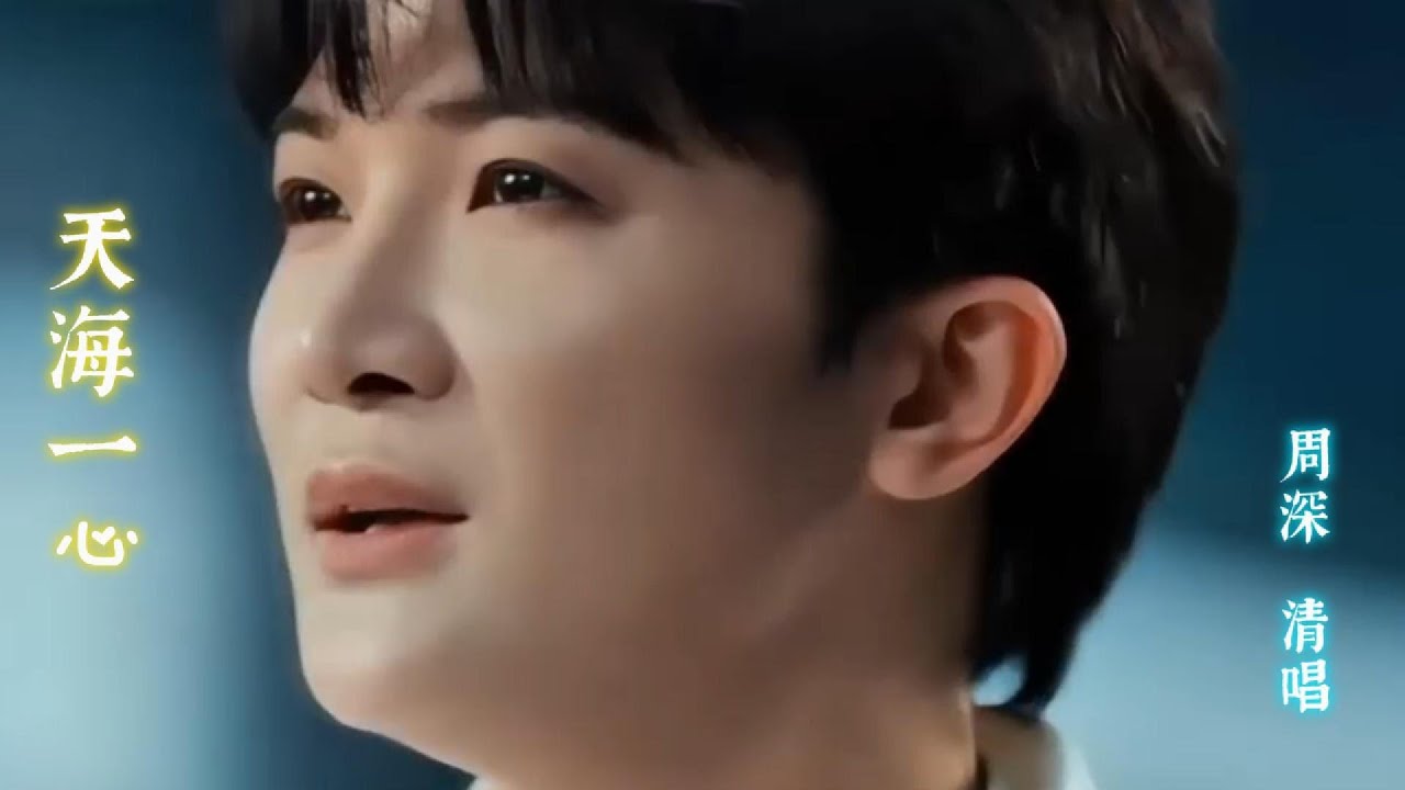 寶藏男孩 周深 (Charlie)  Zhou Shen《天海一心》〔清唱+深水滴聲〕