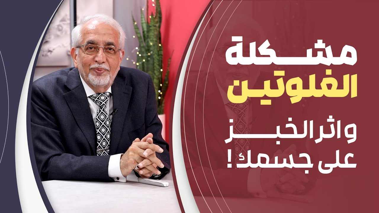 مشكلة الغلوتين : حل مشاكل القولون و ارتباطها بالغلوتين المتواجد في الخبز !