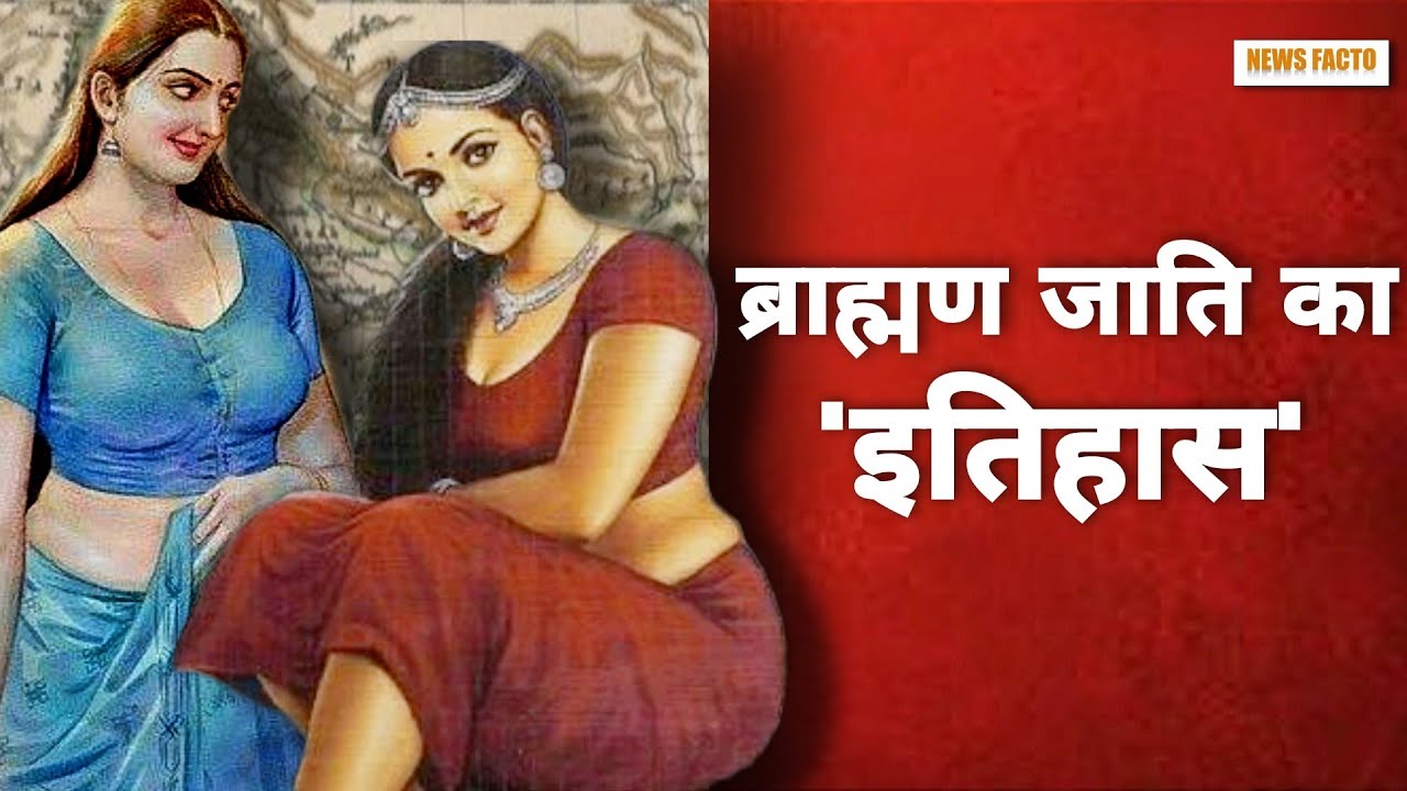 History Of Brahman | ब्राह्मण जाति का हैरान करने वाला इतिहास | ब्राह्मण के पूर्वज कौन थे? News Facto