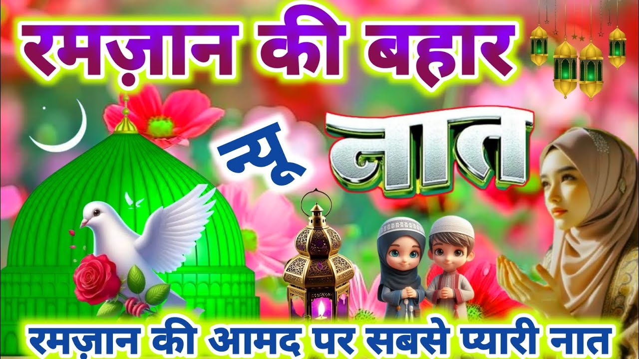 रमज़ान की आमद पर सुनो सबसे प्यारी नात 🤲🌹 | Best Ramzan Special Naat | New Naat 2026 | Hashim Naat |