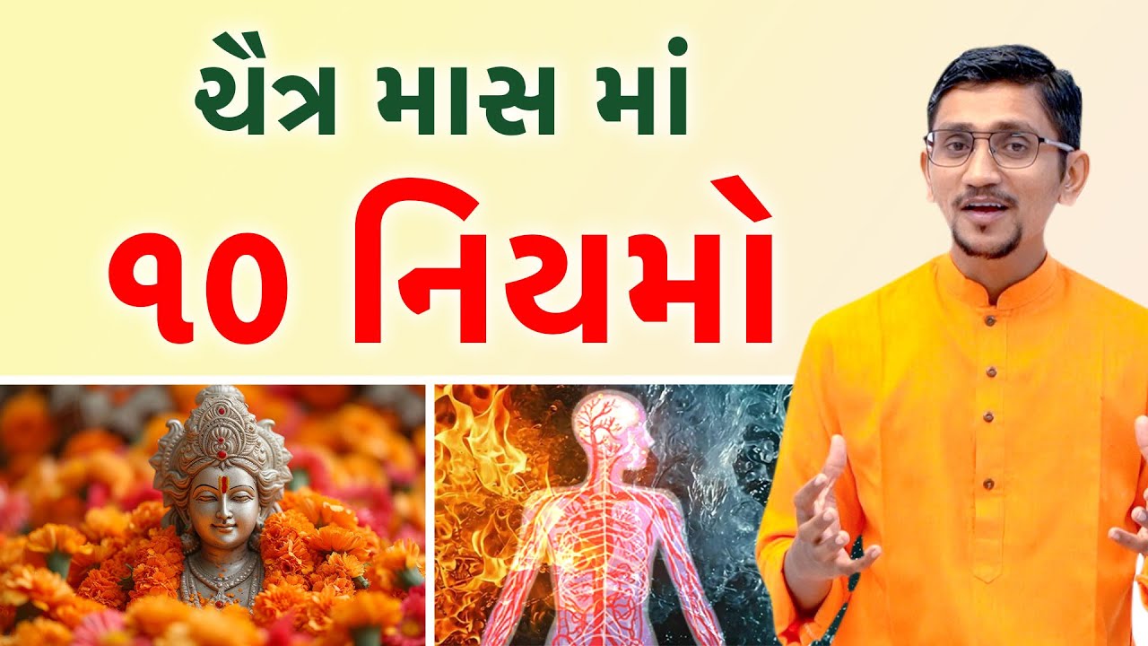 ચૈત્ર માસના ૧૦ નિયમો | ચૈત્ર માસ માં શરીરની ગરમી દૂર કરવાના ઉપાયો | સ્વાનંદ પરિવાર  ||