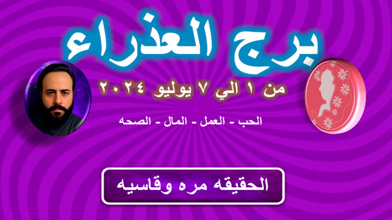 توقعات برج العذراء من 1 الي 7 يوليو 2024-Virgo predictions from July 1 to July 7, 2024
