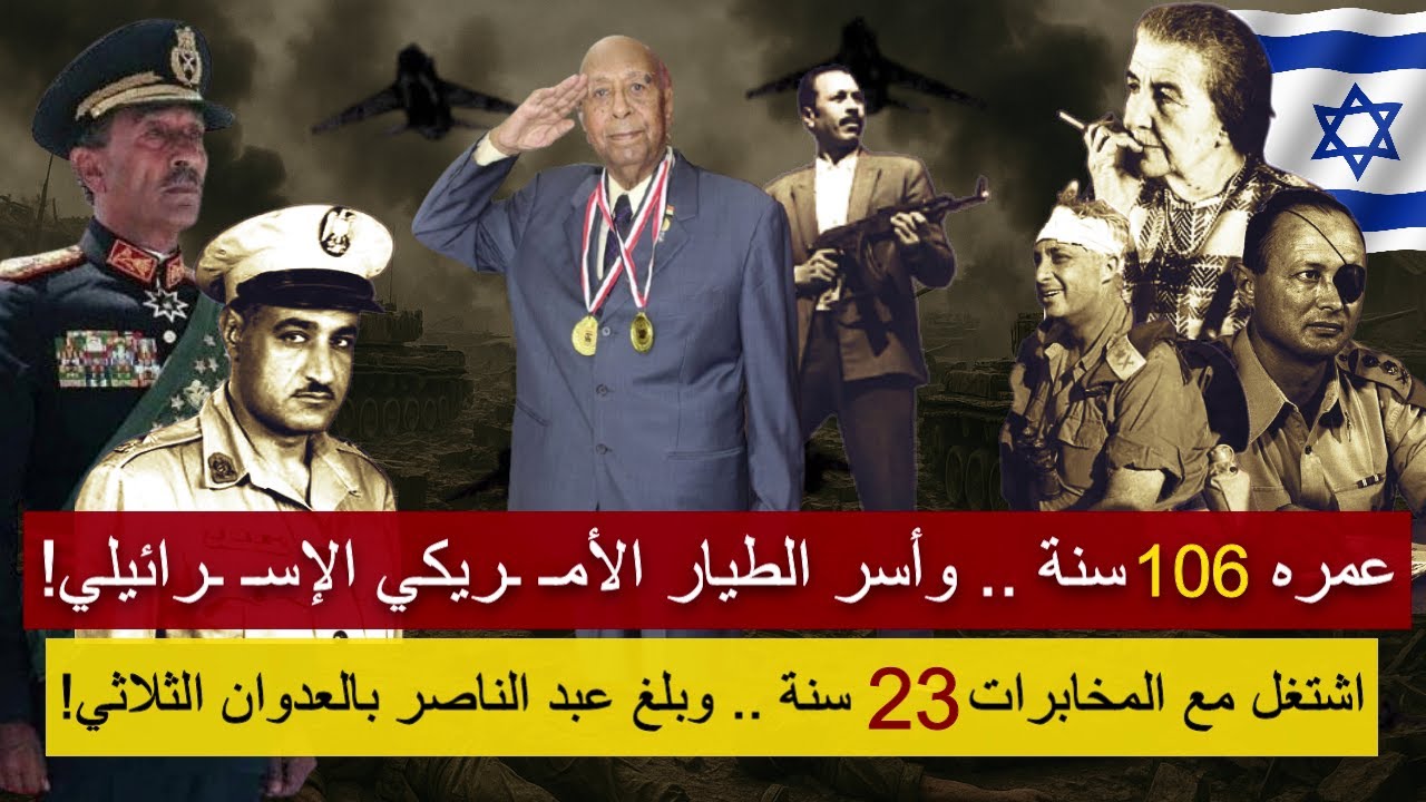 دم البطل| أقدم فدائي معمر مصري في العالم .. أسر الطيار الأمـ ـريكي الإسـ ـرائيلي وشارك في كل الحروب