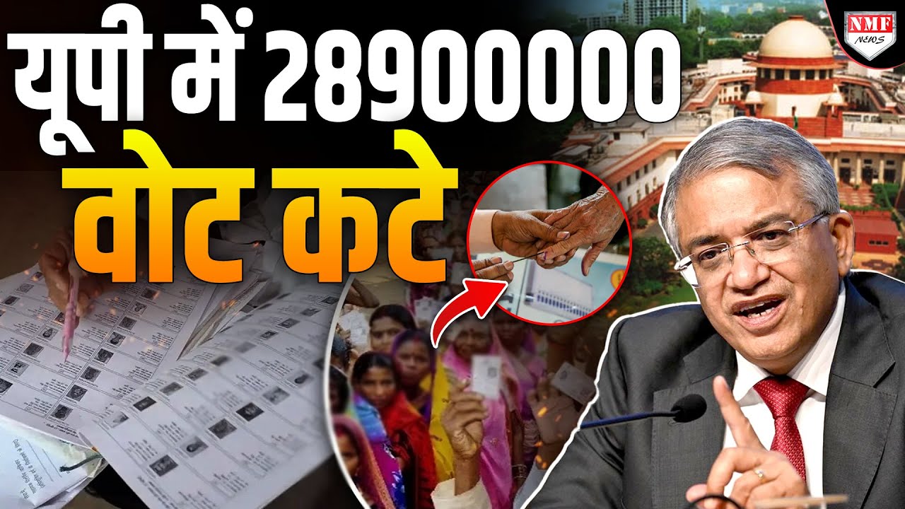 UP में SIR से बड़े लेवल पर फर्जी वोटरों का खुलासा!  2.89 करोड़ पर चला हंटर!