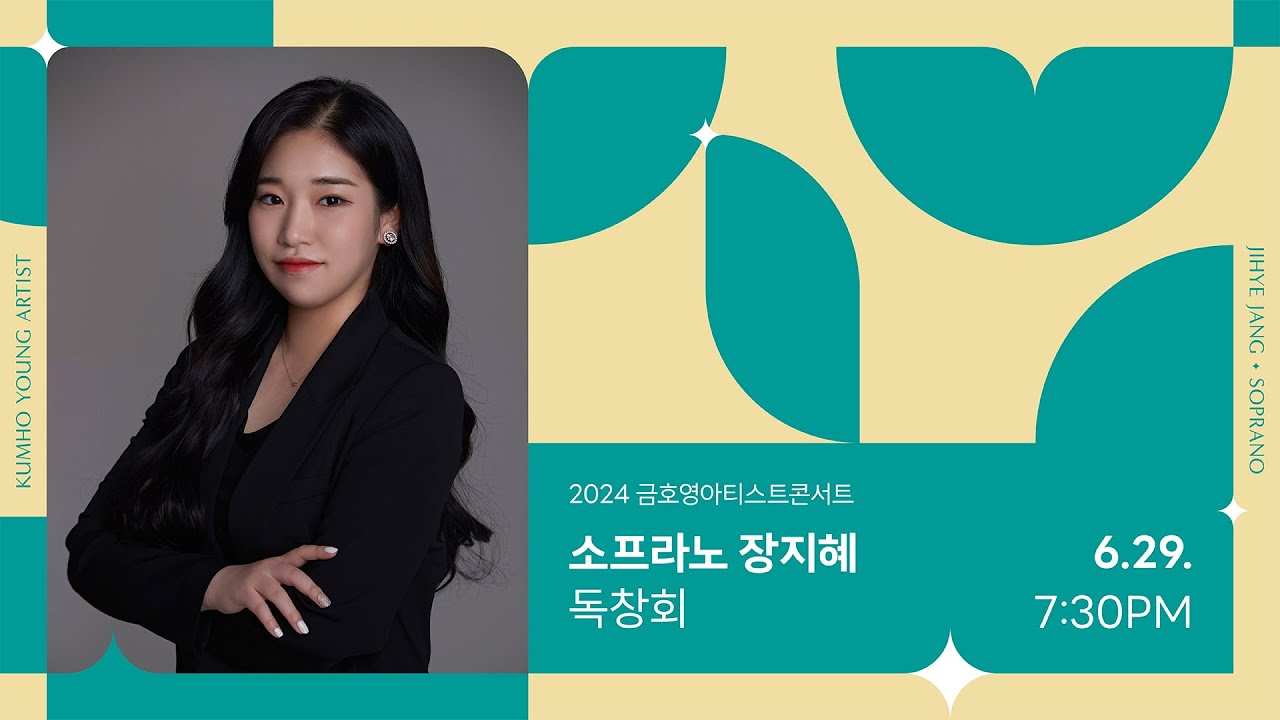 [금호영아티스트] R.Schumann Frauenliebe und Leben, Op.42 / 소프라노 장지혜