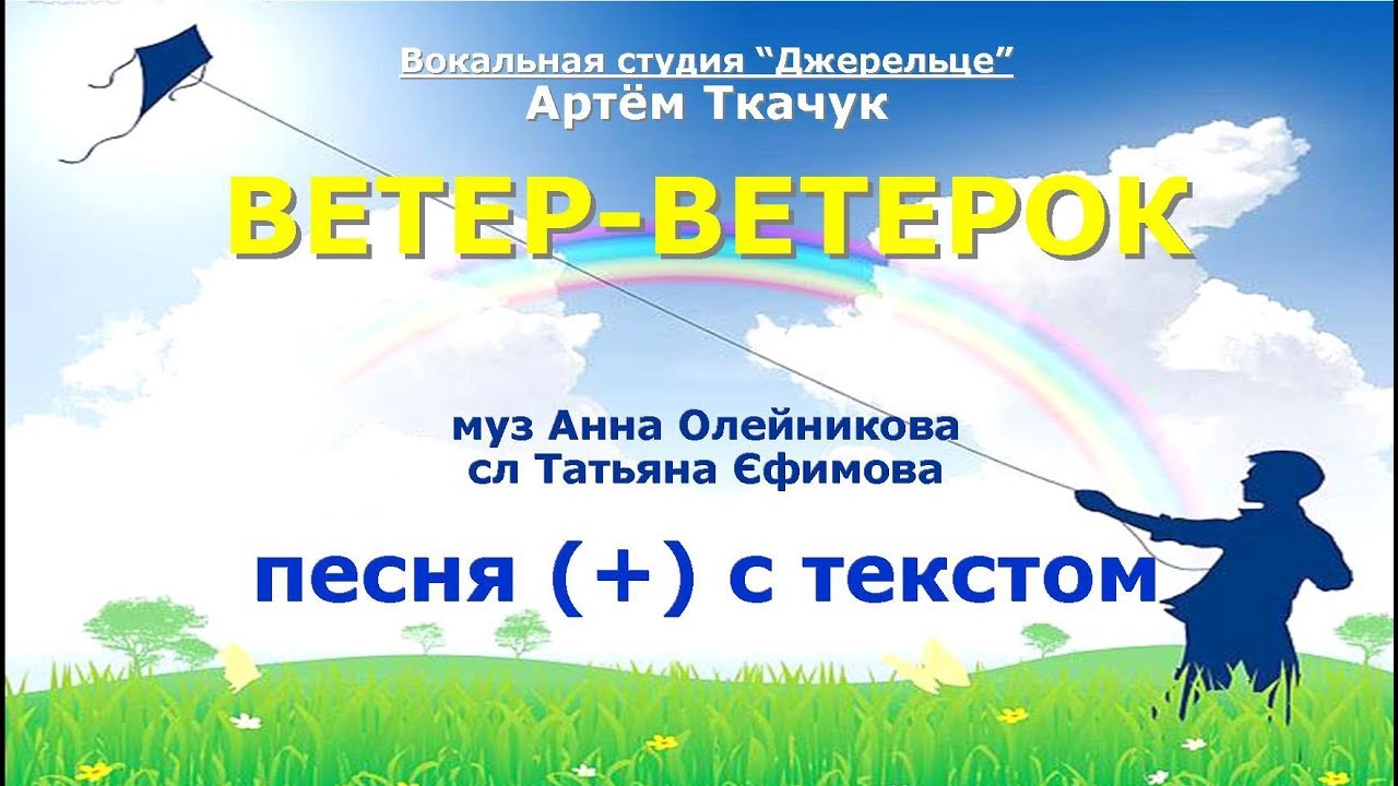 Ветер-ветерок (+) с текстом - муз Анна Олейникова, сл Татьяна Ефимова