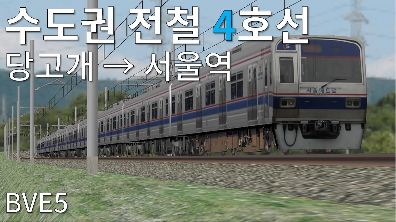 BVE5 수도권 전철 4호선 당고개 → 서울역 (서울메트로 차량)
