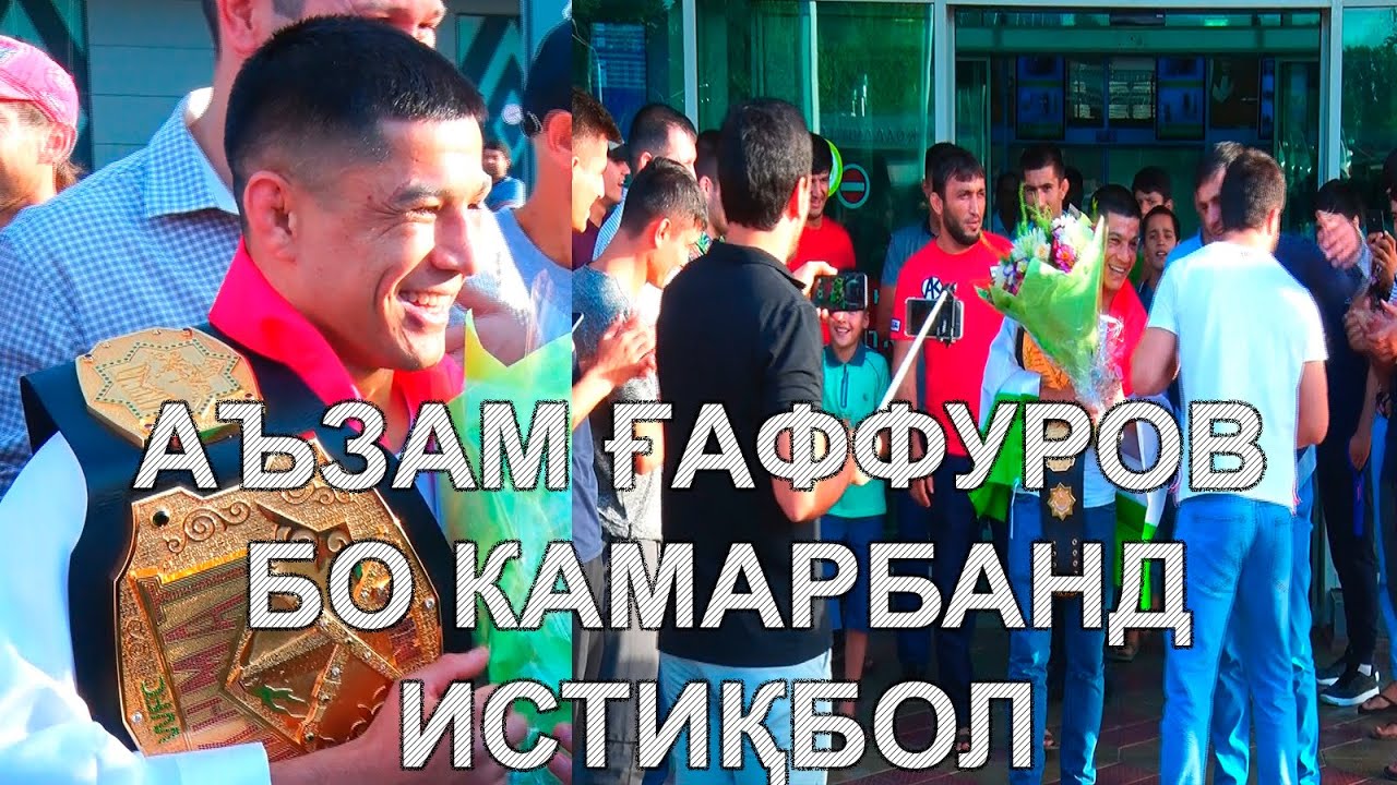 Азам Гафуров бо камарбанд ба Ватан баргашт