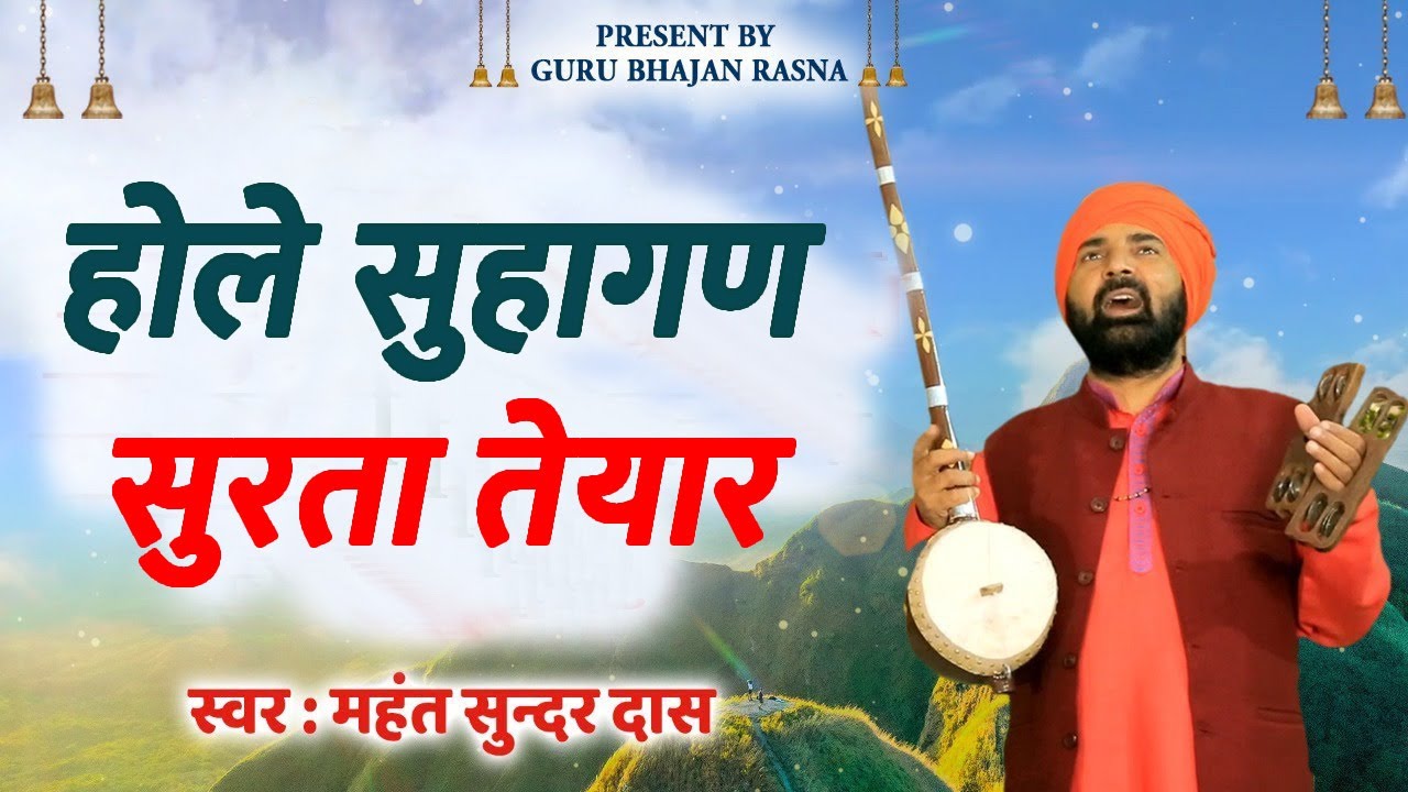 होले सुहागण सुरता तेयार मालिक घर जाणा # महंत सुन्दर दास 2023 नया भजन # कबीर वाणी # DESI RK