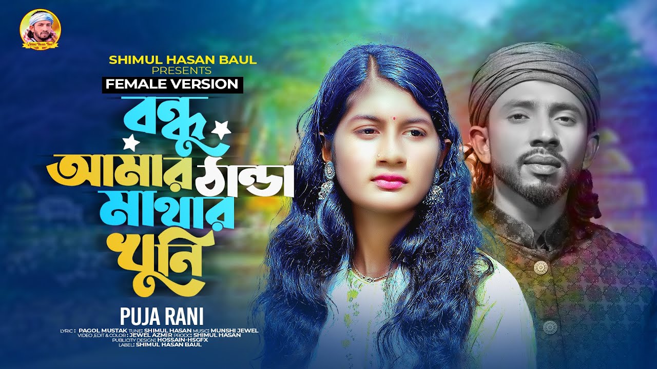 বন্ধু আমার ঠান্ডা মাথার খুনি🔥পুজা রানী🔥শিমুল হাসান🔥Bondhu Amar Thanda Mathar Khuni 🔥Puja Rani🔥
