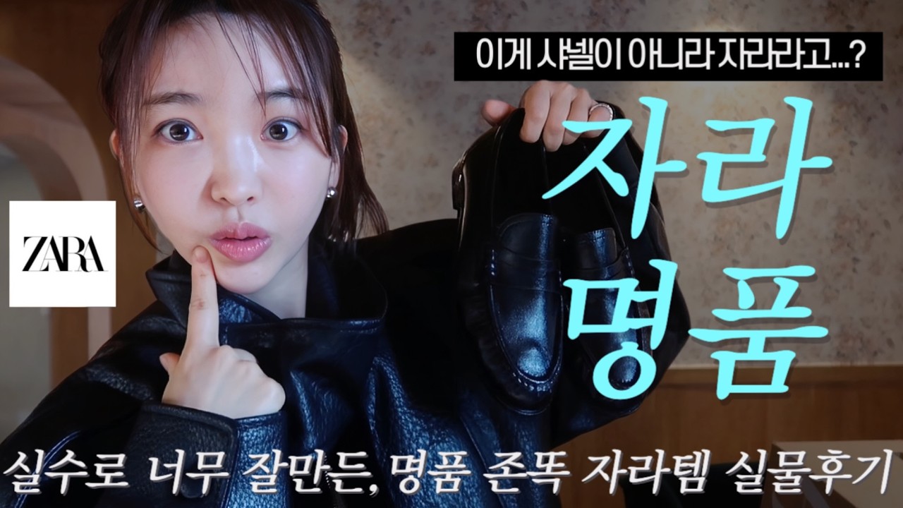 자라의 실수? 5만원대로 더로우, 생로랑, 샤넬즐기기