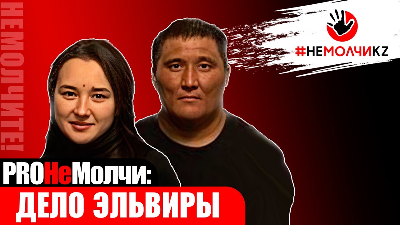 Эльвира Еркебаева: на свободе, но в неволе