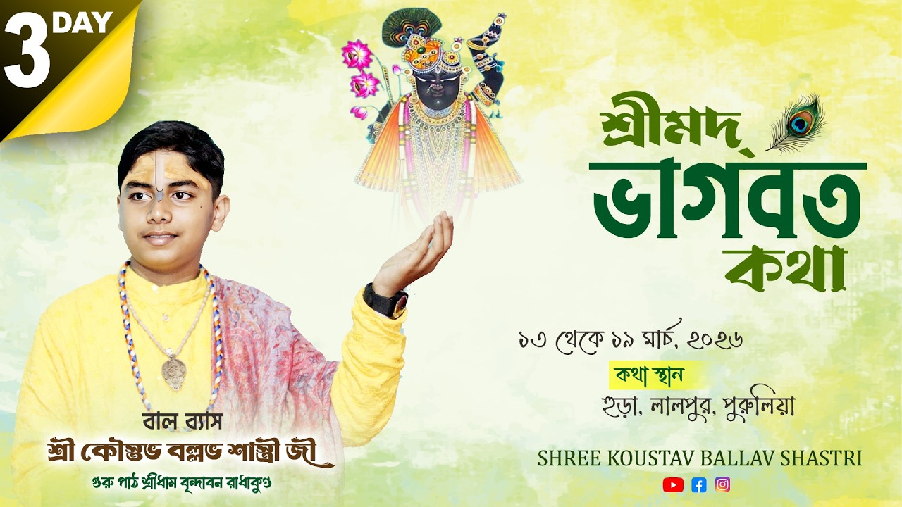 Day-3 শ্রীমদ্ভাগবত কথা প্রেমযজ্ঞানুষ্ঠান । হুড়া, লালপুর, পুরুলিয়া । শ্রী কৌস্তভ বল্লভ শাস্ত্রী জী