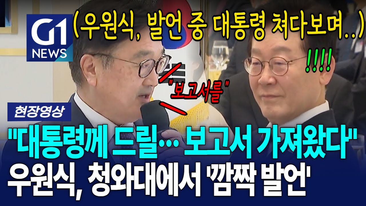 우원식, 청와대에서 깜짝 발언 "대통령께 드릴 보고서 가져왔다"[G1현장영상]