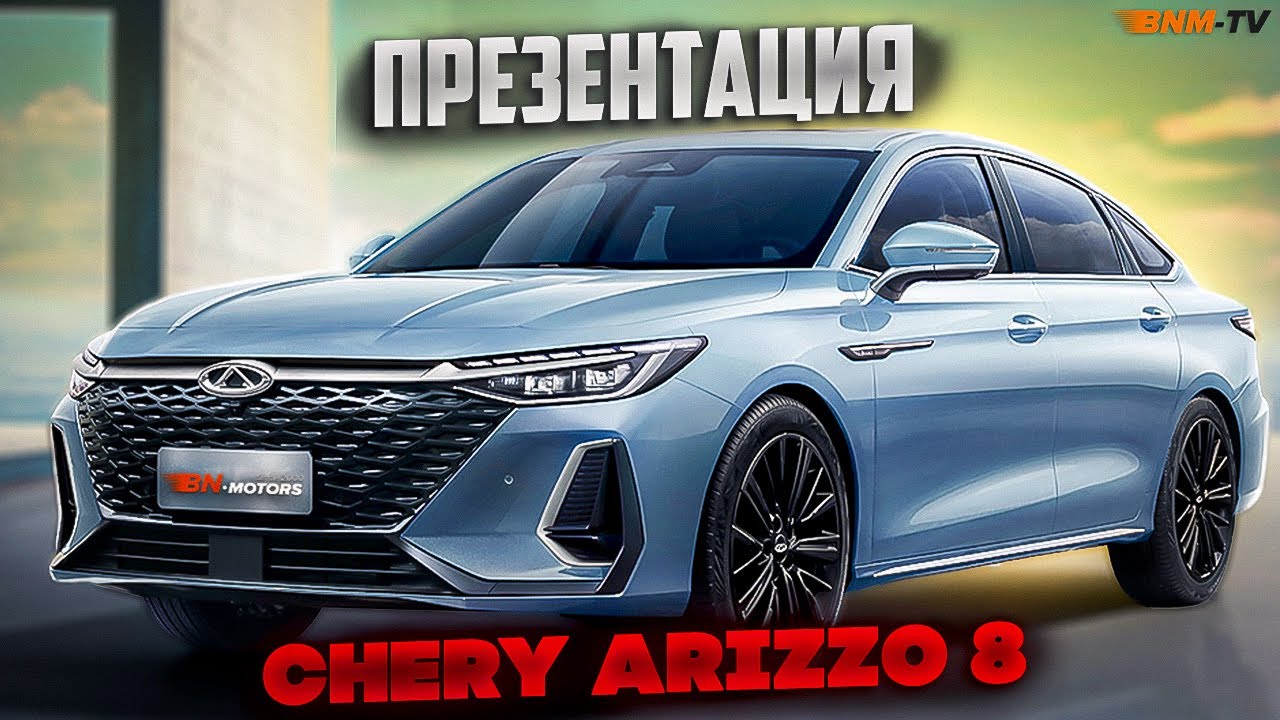 Презентация Arrizo 8/Новый седан Chery/ Обнинск/ БН-Моторс
