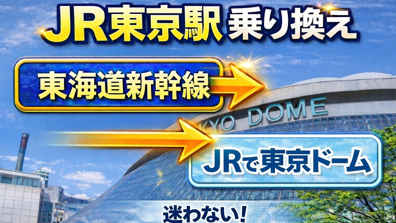 【東京ドームへの行き方】東京駅（東海道新幹線ホーム）→東京ドーム｜中央線快速＋総武線