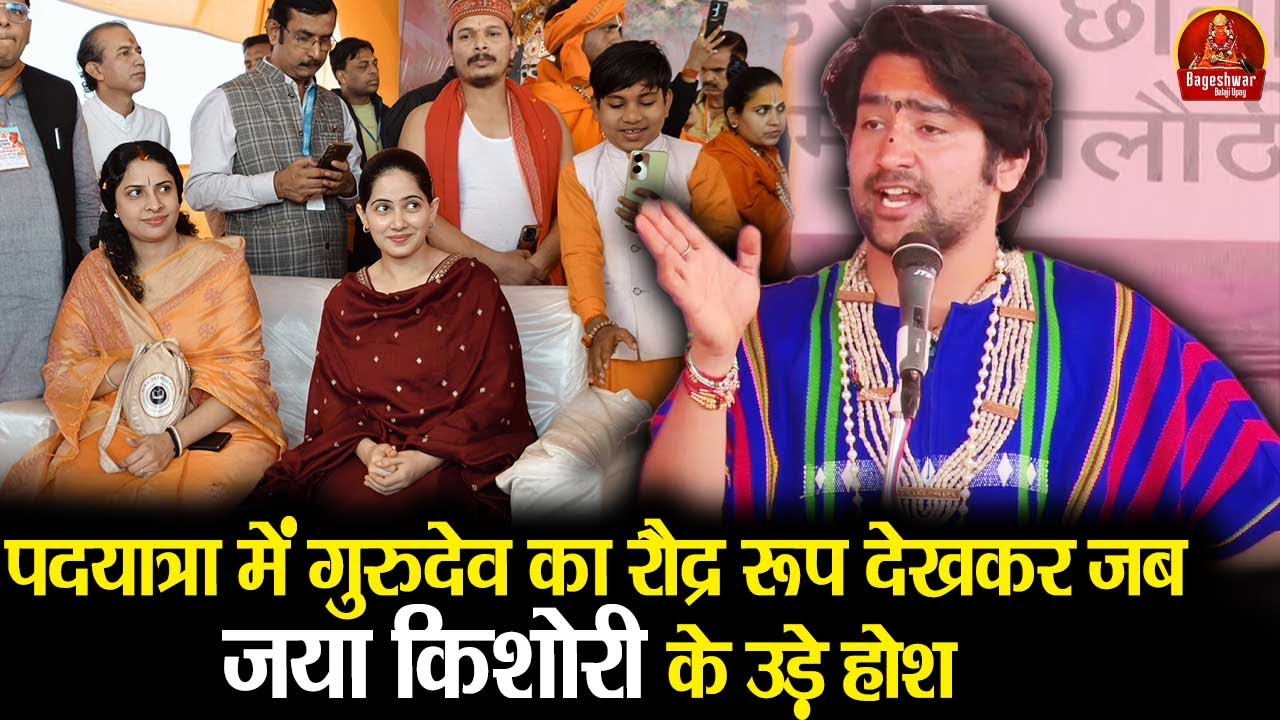 पदयात्रा में गुरुदेव का रौद्र रूप देखकर जब जया किशोरी के उड़े होश #bageshwardhamsarkar #jayakishori