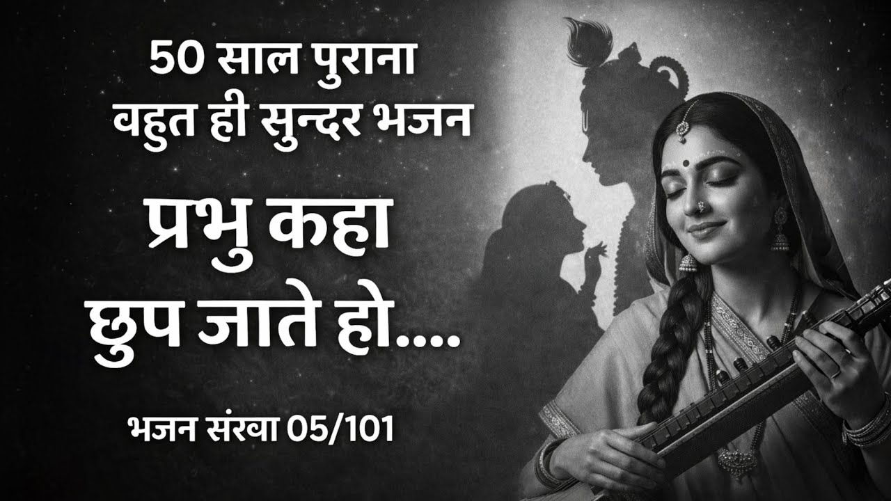 बनवारी प्रभु कहाँ छुप जाते हो | हृदय स्पर्शी भजन | Latest Krishna Bhajan | Very Emotional Bhajan ।