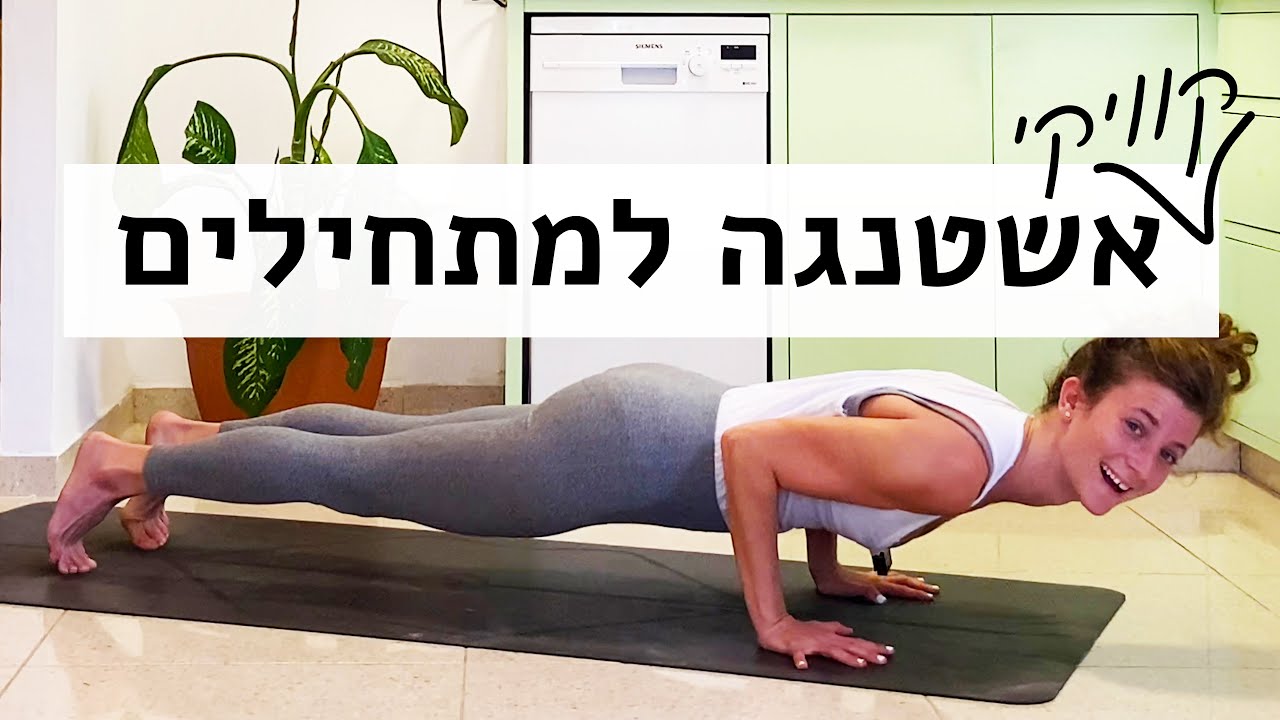 קוויקי אשטנגה - אשטנגה יוגה סדרה ראשונה למתחילים | Short Ashtanga Yoga Primary Series