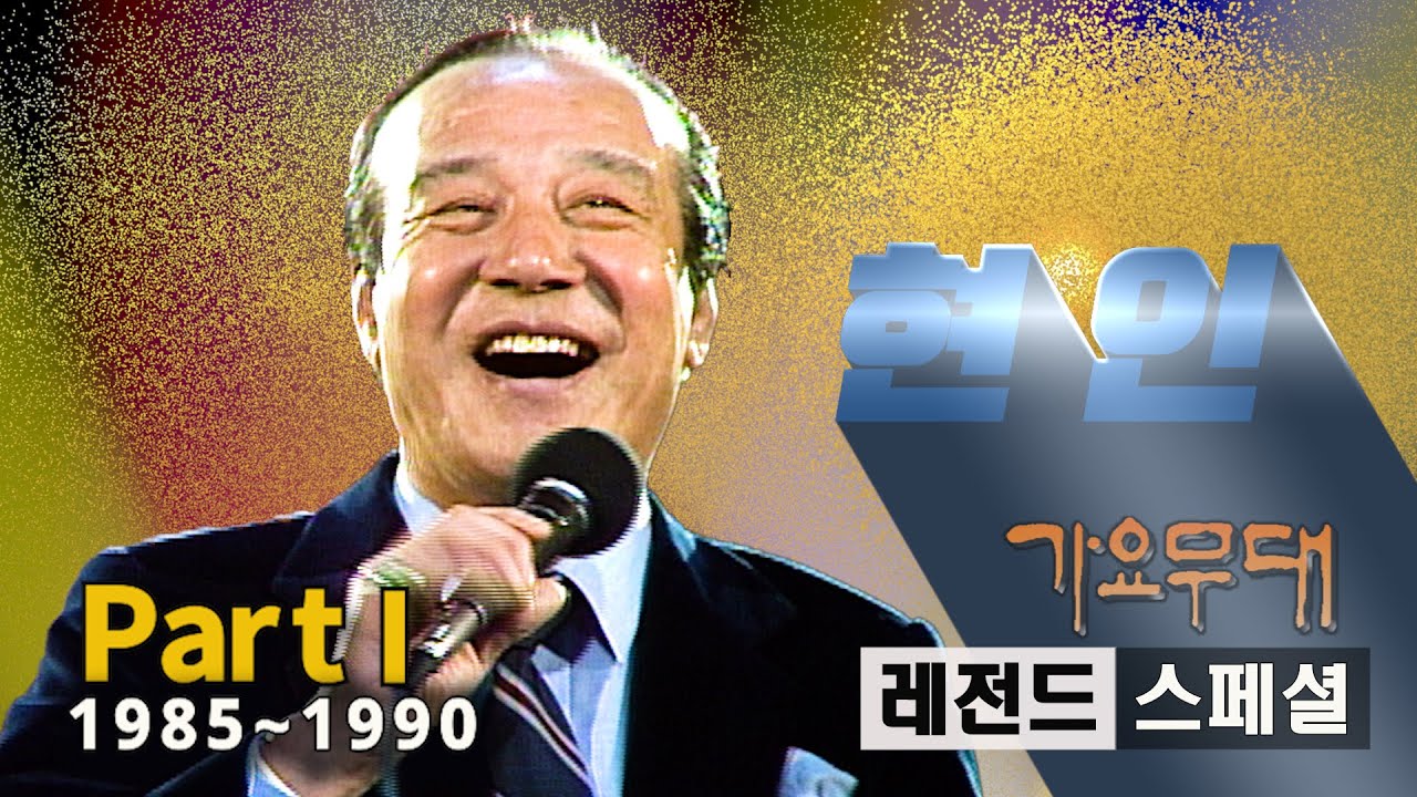 현인 [레전드 스페셜]@가요무대(Part 1/2)