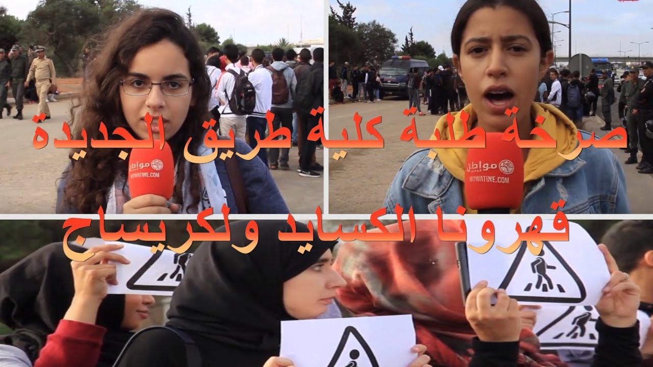 صرخة طلبة طريق الجديدة: عتقونا قتلونا الكسايد والكريساج
