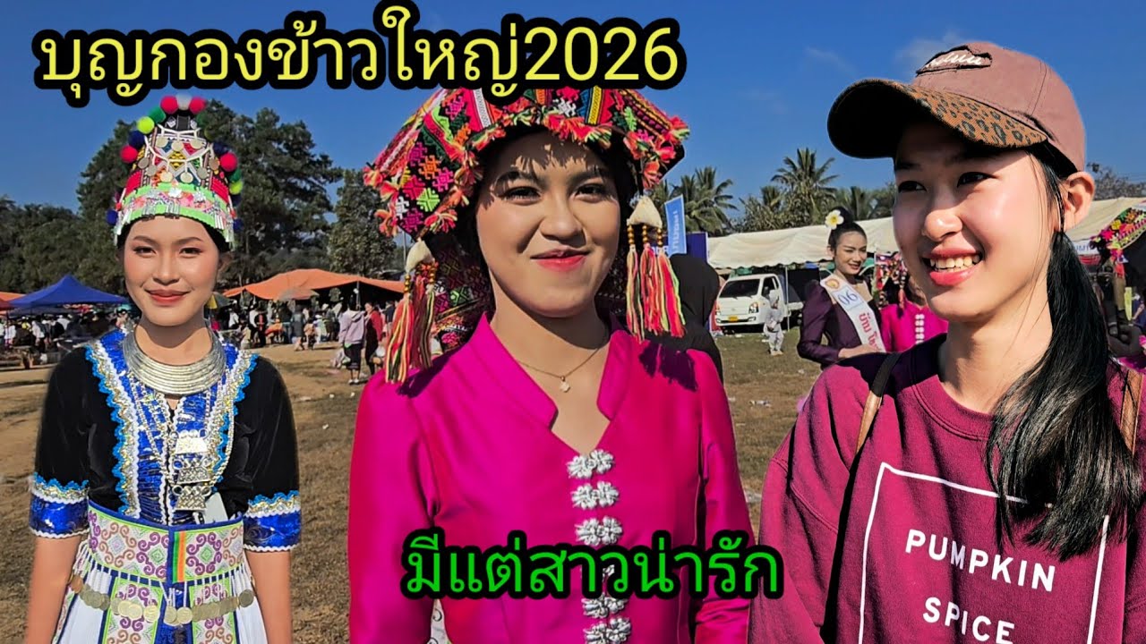 งานบุญกองข้าวใหญ่ที่เมืองเพียง แขวงยบุรี ลาวเหนือ 2026 
