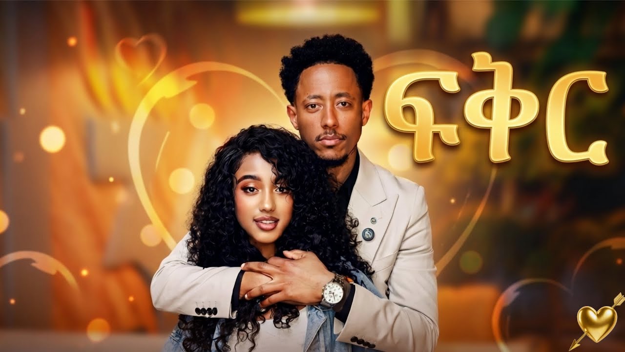 ፍቅረኛሞቹ ጃኒ እና አዶናይ ❤️part1 |Adonay and Jani |#liverecording #ethiopiantiktok #adonay #fikerrecord 