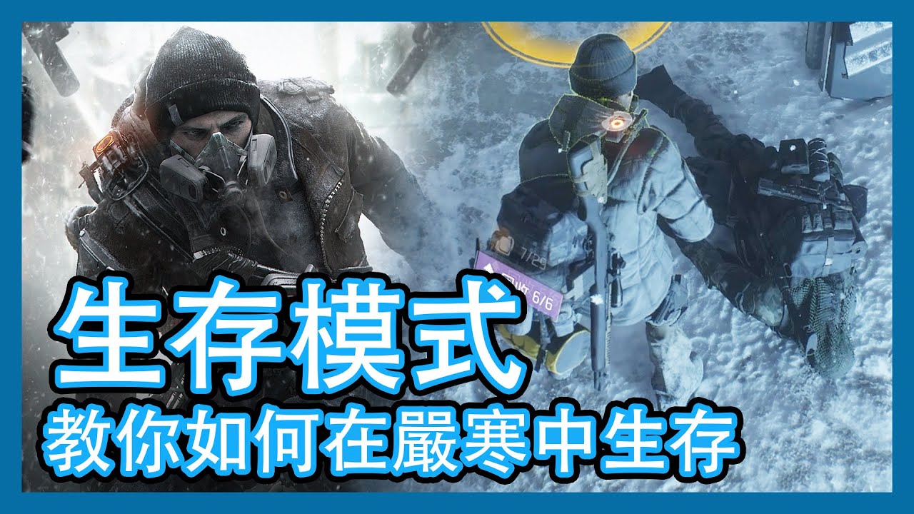 生存模式！淺談多年來的遊玩感想！ || 生存模式慶典 || 倖存者 || Division 1 || 全境封鎖1 ||