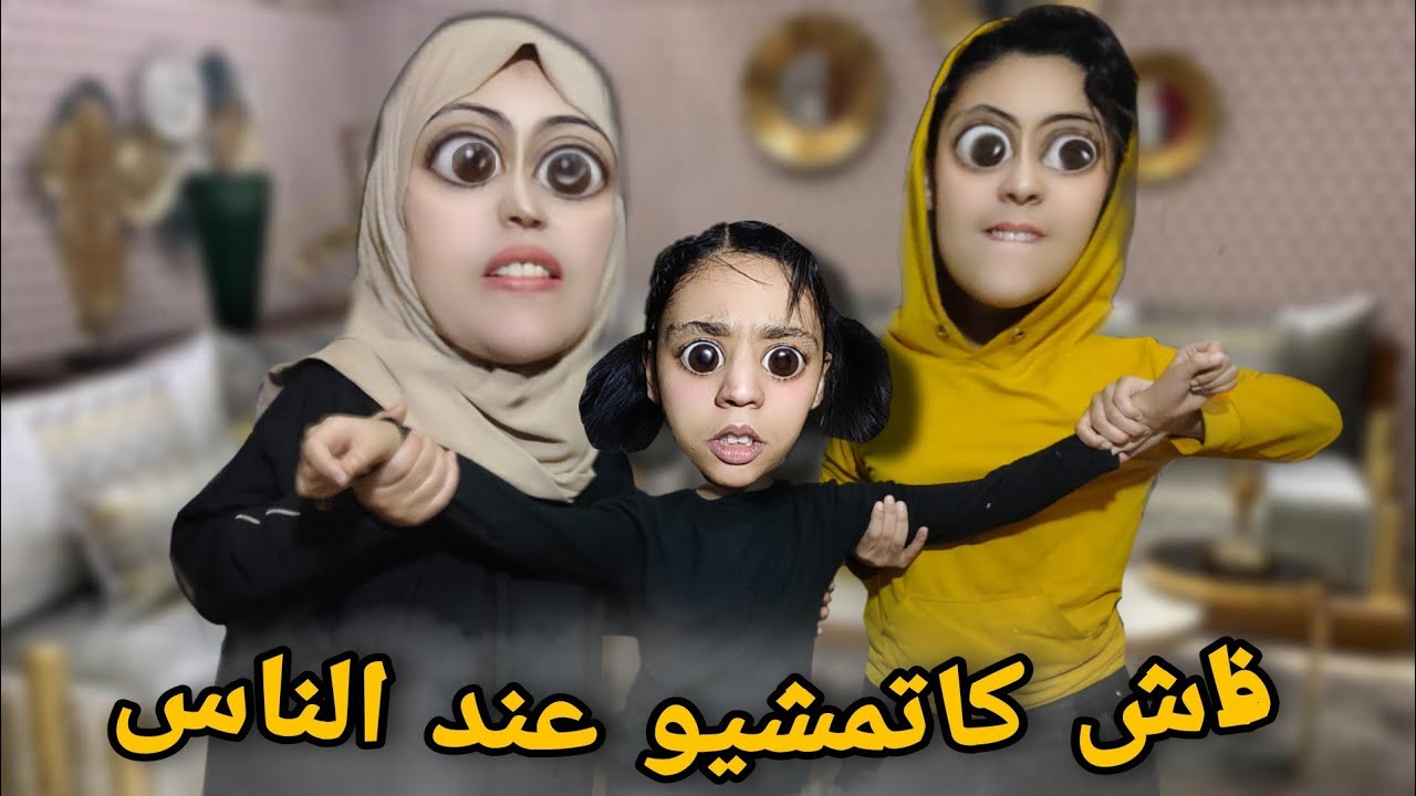 فاش كاتمشيو عند الناس و كايجري عليكم ولدهم الصغير👶🏻