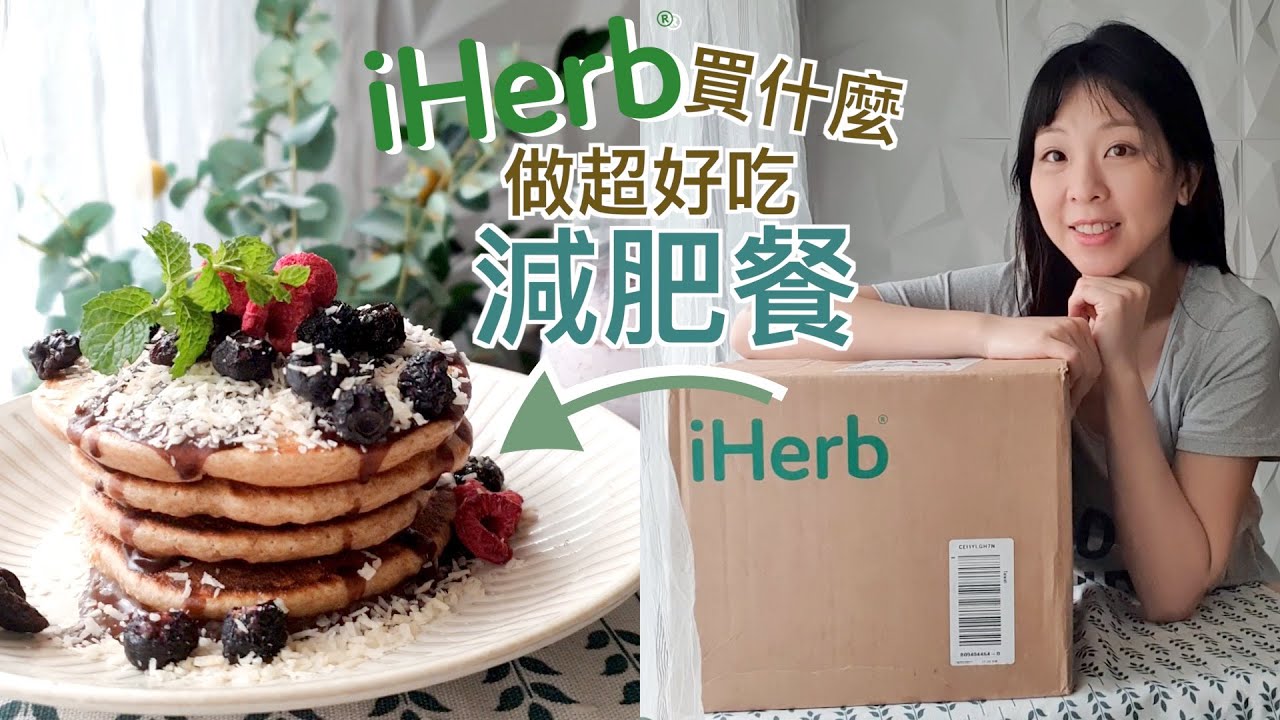 iHerb減脂好物👉🏻一起做高纖鬆餅早餐＋低卡高蛋白零食｜捲餅皮、巴西莓果粉、低GI澱粉👉🏻減肥必買