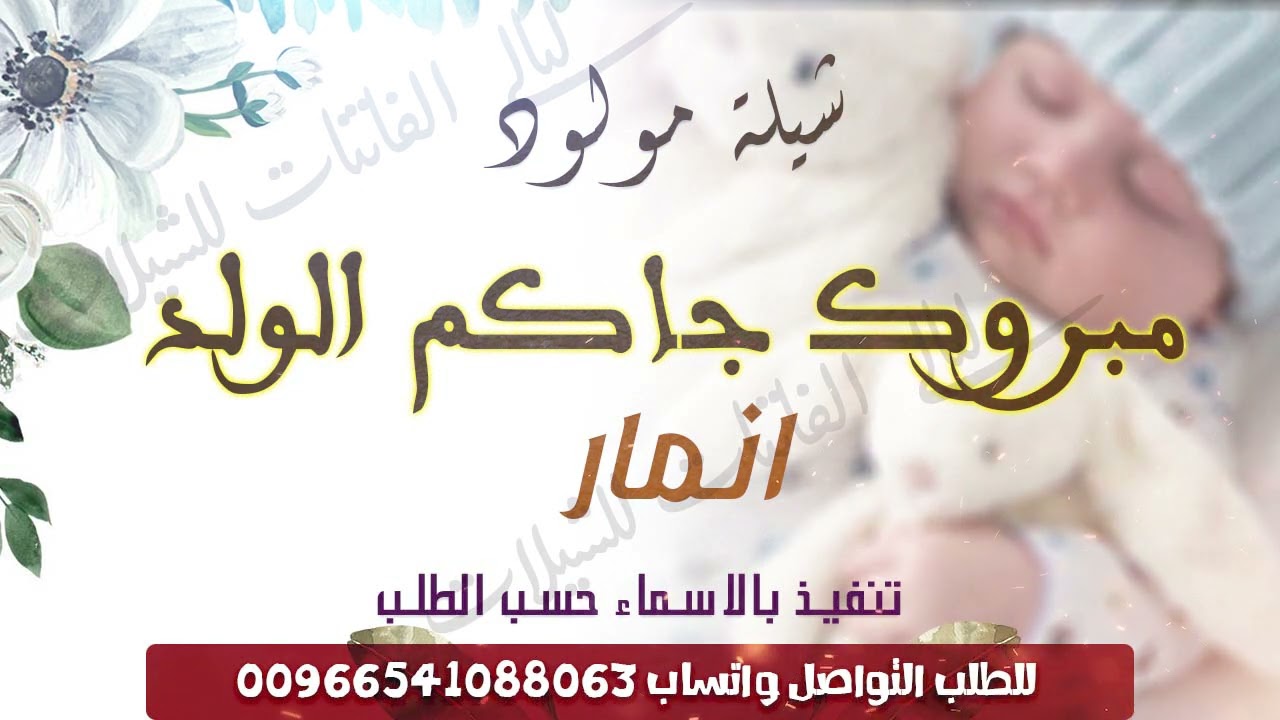 شيلة مولود 2022 جديدة ب اسم انمار مبروك جاكم هالولد حصرياً