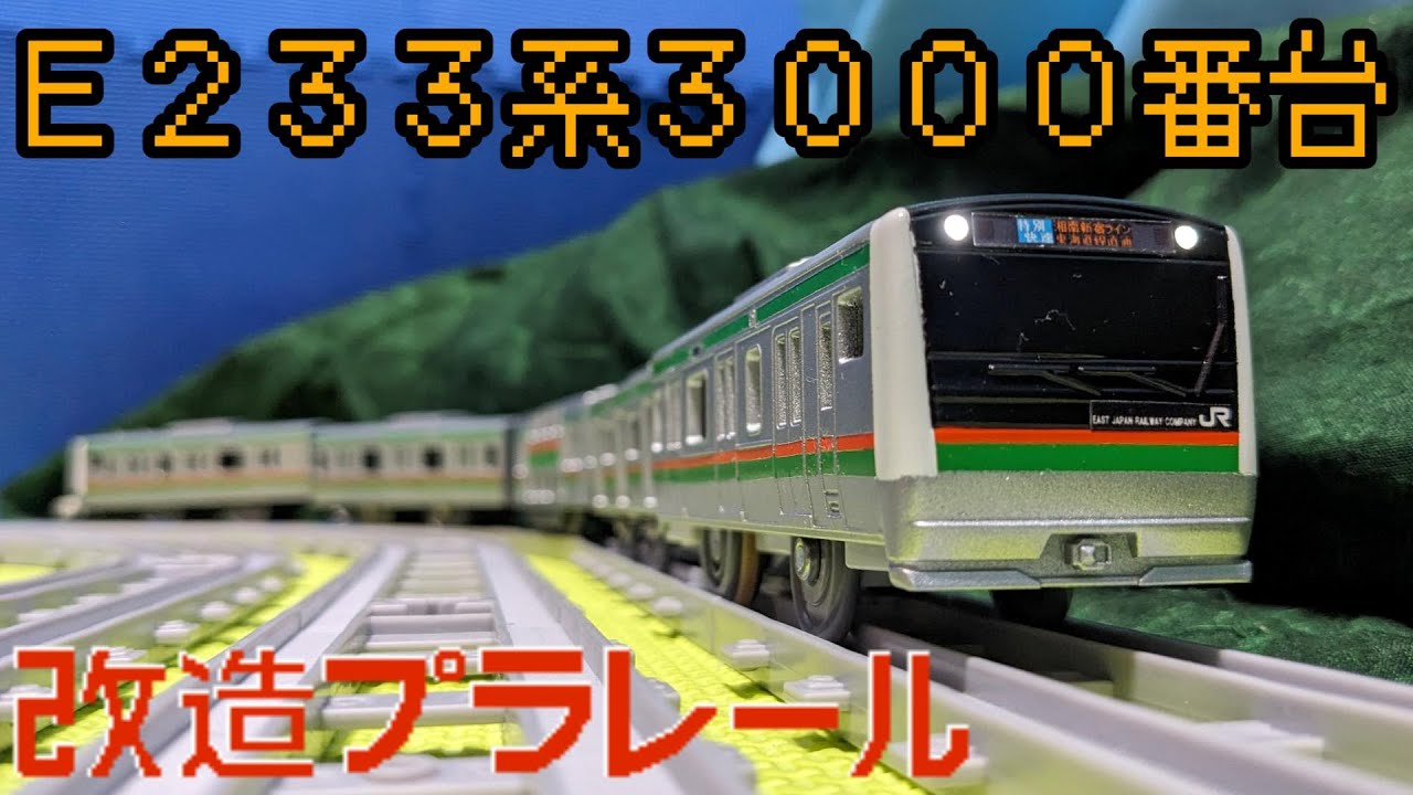 【改造プラレール】E233系3000番台湘南色をE235系金型でつくってみた