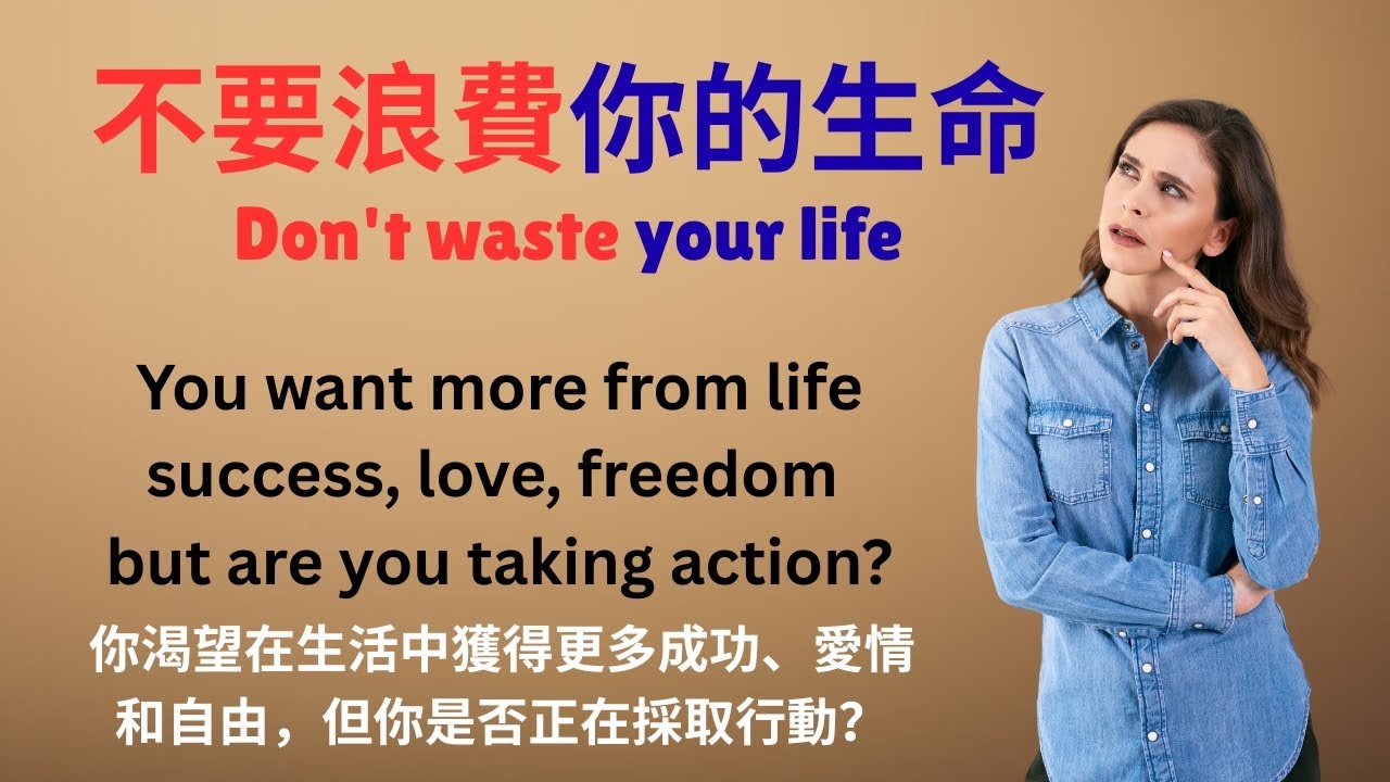 不要浪費你的生命 | 英語故事 | 1級和2級 | 適合初學者的英語學習播客 | 最快的學習方法 | 中英文字幕 | English stories | Listening Podcast