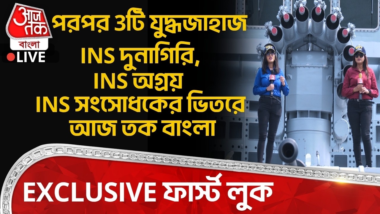 🛑পরপর 3 Warship INS Dunagiri, INS Agray, INS Sanshodhakর ভিতরে Aaj Tak Bangla EXCLUSIVE ফার্স্ট লুক