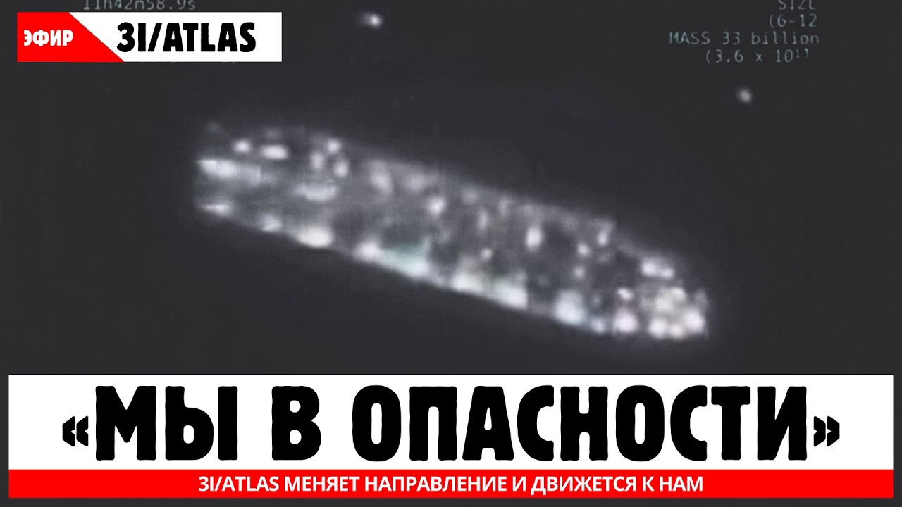 СЕЙЧАС: Межзвёздный объект 3I/ATLAS меняет направление и движется к нам