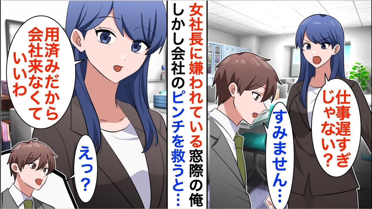 【漫画☆総集編】無能のフリをしていた窓際社員の俺を見下す女社長→しかしある日ピンチを救うと…美人社長「お疲れ様。もう会社来なくていいから」と言われ【恋愛漫画】【胸キュン】