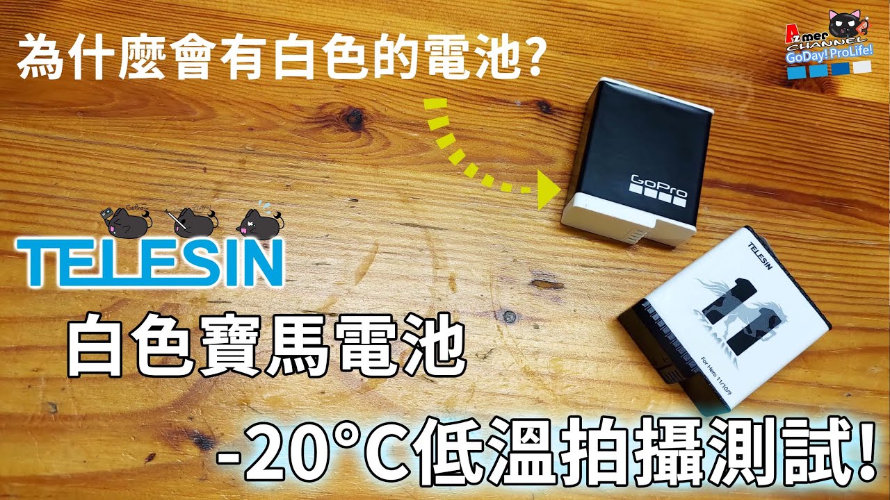 TELESIN寶馬電池 VS GoPro原廠白色電池 -20°C低溫拍攝時長測試! 為何會有白色電池?